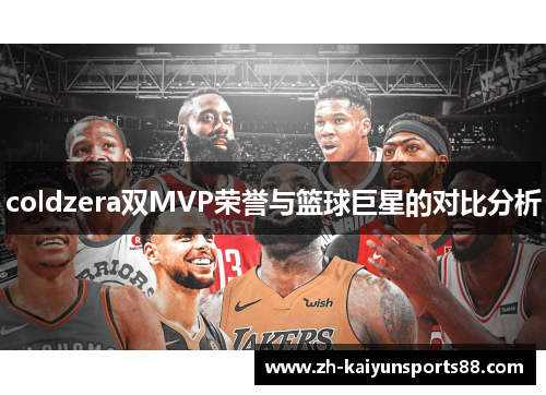 coldzera双MVP荣誉与篮球巨星的对比分析