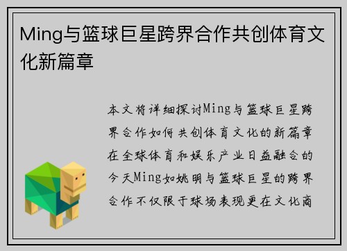 Ming与篮球巨星跨界合作共创体育文化新篇章