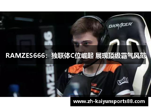 RAMZES666：独联体C位崛起 展现顶级霸气风范