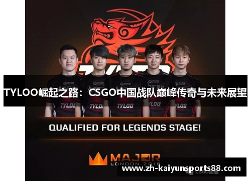 TYLOO崛起之路：CSGO中国战队巅峰传奇与未来展望