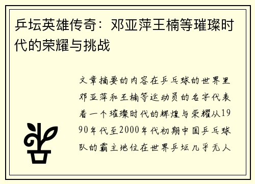 乒坛英雄传奇：邓亚萍王楠等璀璨时代的荣耀与挑战