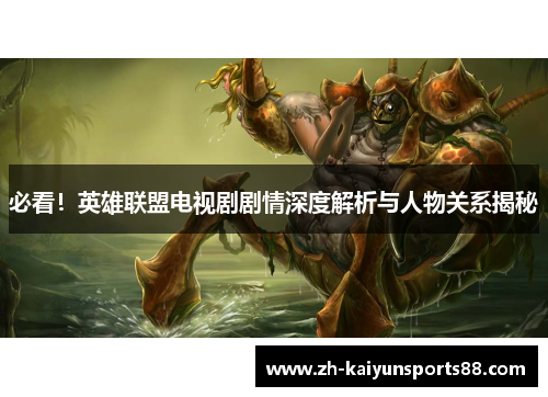 必看！英雄联盟电视剧剧情深度解析与人物关系揭秘