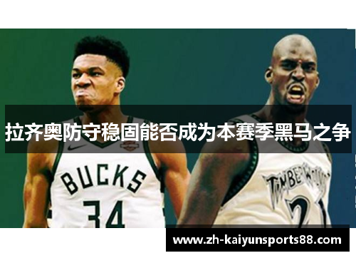 拉齐奥防守稳固能否成为本赛季黑马之争
