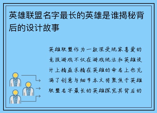 英雄联盟名字最长的英雄是谁揭秘背后的设计故事