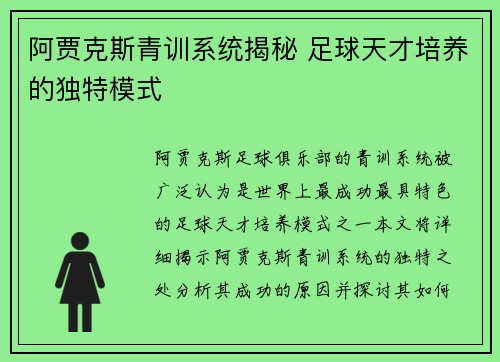 阿贾克斯青训系统揭秘 足球天才培养的独特模式
