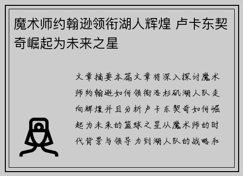 魔术师约翰逊领衔湖人辉煌 卢卡东契奇崛起为未来之星