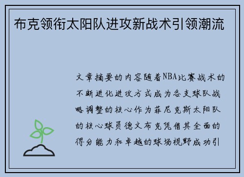 布克领衔太阳队进攻新战术引领潮流