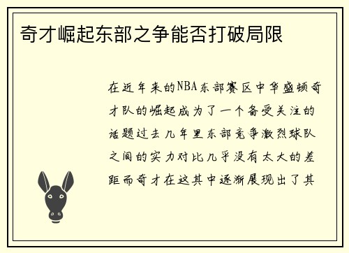 奇才崛起东部之争能否打破局限