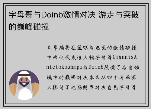 字母哥与Doinb激情对决 游走与突破的巅峰碰撞