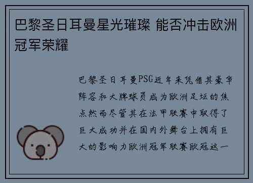 巴黎圣日耳曼星光璀璨 能否冲击欧洲冠军荣耀
