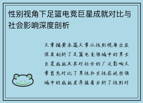 性别视角下足篮电竞巨星成就对比与社会影响深度剖析