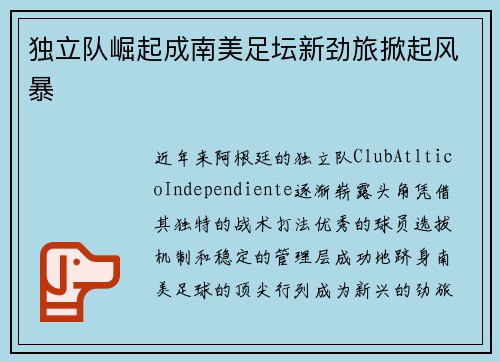 独立队崛起成南美足坛新劲旅掀起风暴