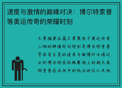 速度与激情的巅峰对决：博尔特索普等奥运传奇的荣耀时刻