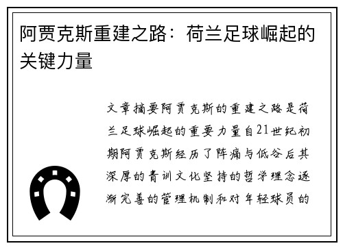 阿贾克斯重建之路：荷兰足球崛起的关键力量