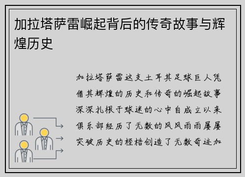 加拉塔萨雷崛起背后的传奇故事与辉煌历史