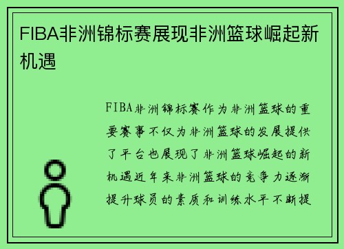 FIBA非洲锦标赛展现非洲篮球崛起新机遇