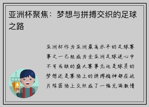 亚洲杯聚焦：梦想与拼搏交织的足球之路