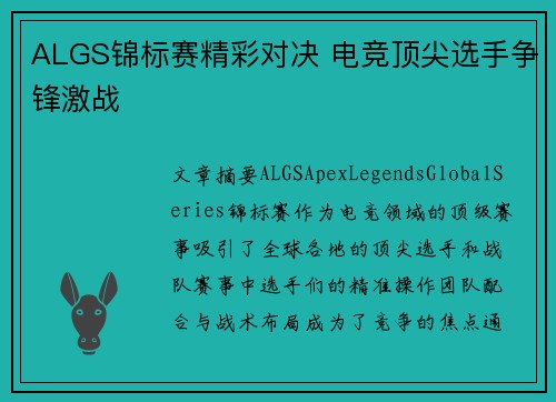 ALGS锦标赛精彩对决 电竞顶尖选手争锋激战