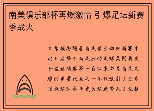 南美俱乐部杯再燃激情 引爆足坛新赛季战火