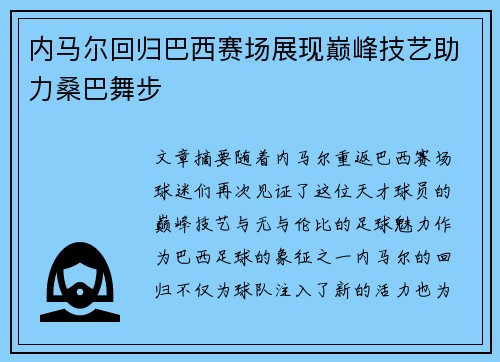 内马尔回归巴西赛场展现巅峰技艺助力桑巴舞步