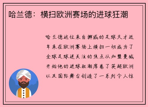 哈兰德：横扫欧洲赛场的进球狂潮