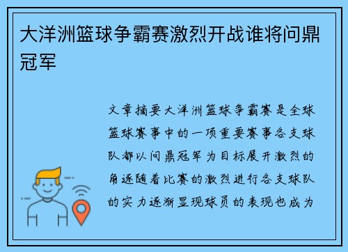 大洋洲篮球争霸赛激烈开战谁将问鼎冠军