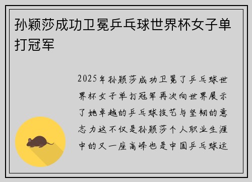 孙颖莎成功卫冕乒乓球世界杯女子单打冠军