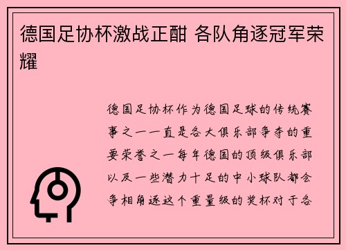 德国足协杯激战正酣 各队角逐冠军荣耀