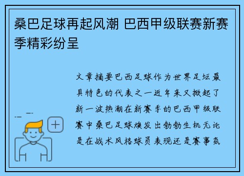 桑巴足球再起风潮 巴西甲级联赛新赛季精彩纷呈