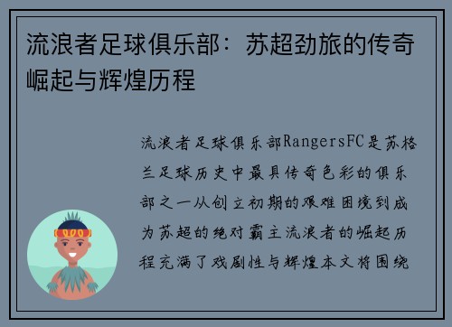 流浪者足球俱乐部：苏超劲旅的传奇崛起与辉煌历程