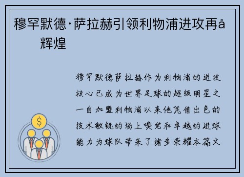 穆罕默德·萨拉赫引领利物浦进攻再创辉煌