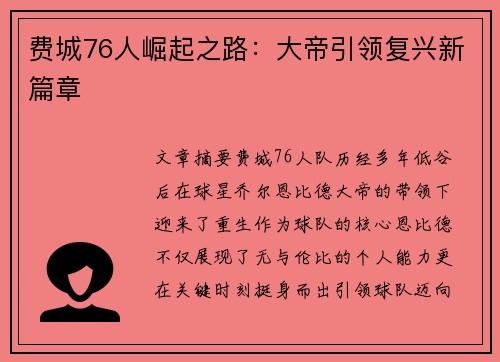 费城76人崛起之路：大帝引领复兴新篇章