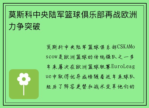 莫斯科中央陆军篮球俱乐部再战欧洲力争突破