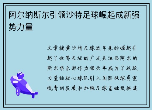 阿尔纳斯尔引领沙特足球崛起成新强势力量