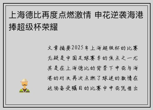 上海德比再度点燃激情 申花逆袭海港捧超级杯荣耀