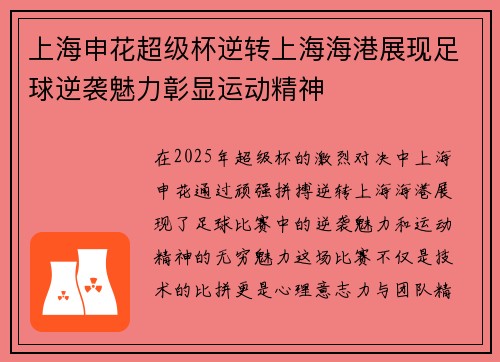 上海申花超级杯逆转上海海港展现足球逆袭魅力彰显运动精神