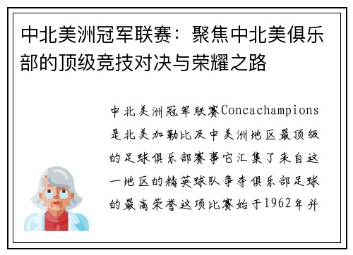 中北美洲冠军联赛：聚焦中北美俱乐部的顶级竞技对决与荣耀之路