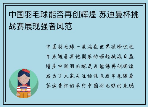 中国羽毛球能否再创辉煌 苏迪曼杯挑战赛展现强者风范
