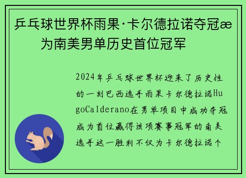 乒乓球世界杯雨果·卡尔德拉诺夺冠成为南美男单历史首位冠军