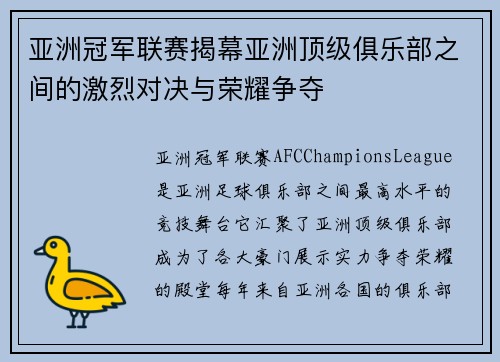亚洲冠军联赛揭幕亚洲顶级俱乐部之间的激烈对决与荣耀争夺