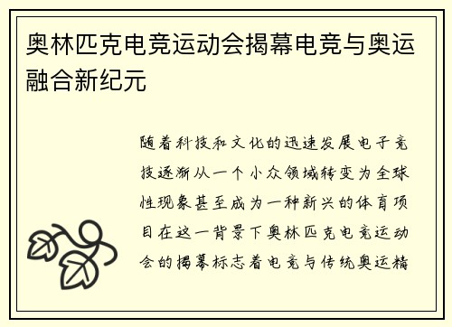 奥林匹克电竞运动会揭幕电竞与奥运融合新纪元