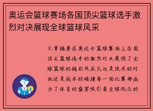 奥运会篮球赛场各国顶尖篮球选手激烈对决展现全球篮球风采