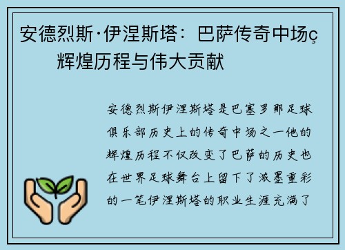 安德烈斯·伊涅斯塔：巴萨传奇中场的辉煌历程与伟大贡献
