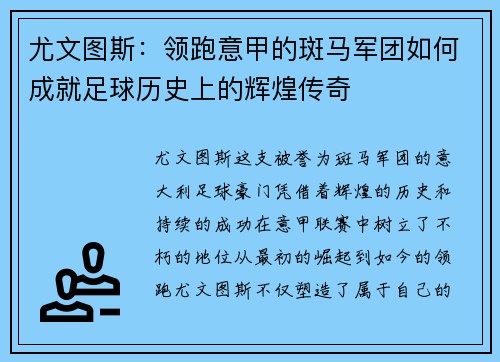 尤文图斯：领跑意甲的斑马军团如何成就足球历史上的辉煌传奇