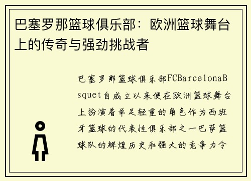 巴塞罗那篮球俱乐部：欧洲篮球舞台上的传奇与强劲挑战者