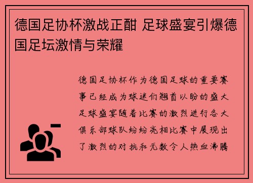 德国足协杯激战正酣 足球盛宴引爆德国足坛激情与荣耀