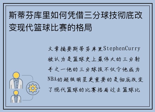 斯蒂芬库里如何凭借三分球技彻底改变现代篮球比赛的格局
