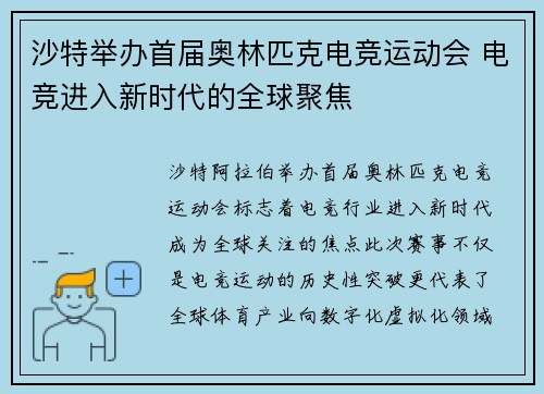 沙特举办首届奥林匹克电竞运动会 电竞进入新时代的全球聚焦