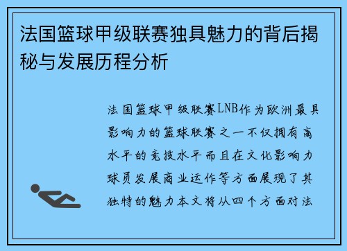 法国篮球甲级联赛独具魅力的背后揭秘与发展历程分析