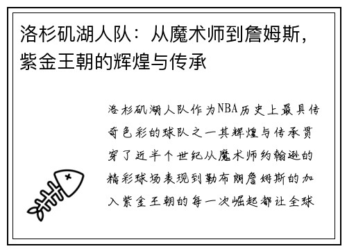 洛杉矶湖人队：从魔术师到詹姆斯，紫金王朝的辉煌与传承